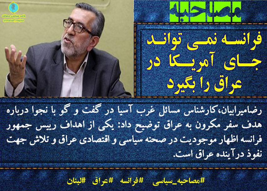 فرانسه نمی تواند جای آمریکا را در عراق بگیرد